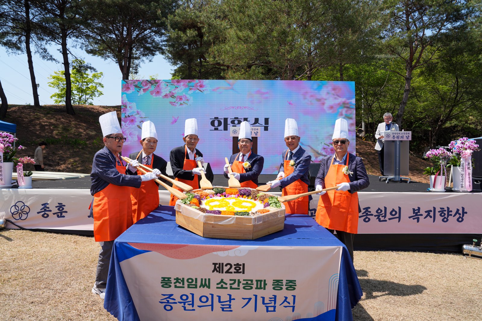 풍천임씨 종원의날